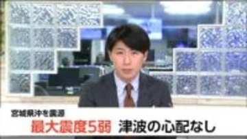 「帰ることができるか分からず不安」宮城で最大震度5弱　交通機関に乱れ
