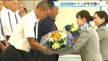 「日本一を取れるように頑張りたい」仙台育英の野球部が甲子園に向け出発　セレモニーで須江航監督と倉田葵生主将に花束が贈られる