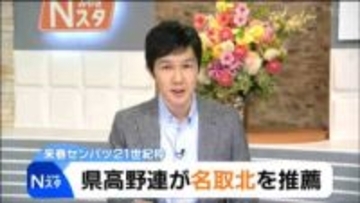 春の選抜高校野球大会「21世紀枠候補」名取北高校を推薦へ　宮城県高校野球連盟