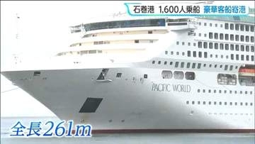 台湾や韓国に立ち寄りながら日本一周中であるパナマ船籍の客船「パシフィック・ワールド」が宮城・石巻市に3年ぶりに寄港