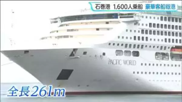 台湾や韓国に立ち寄りながら日本一周中であるパナマ船籍の客船「パシフィック・ワールド」が宮城・石巻市に3年ぶりに寄港