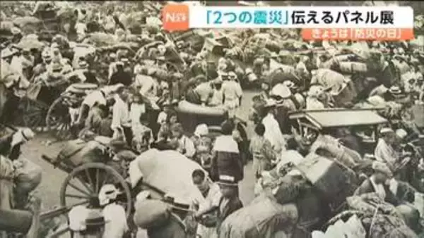 防災の日に合わせ関東大震災と東日本大震災を伝える企画展で首都直下型地震への備えを呼びかけ　宮城・石巻市