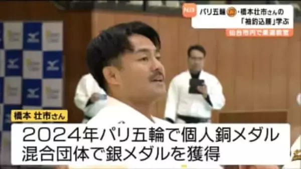 得意技「袖釣込腰」を中学生に伝授 パリ五輪メダリスト・橋本壮市さんの柔道教室 仙台市