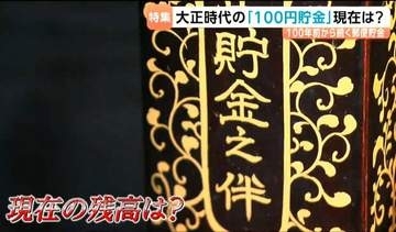 100年前の町長が発案した「100円貯金」運用して増やせば「203年後 税を徴収しなくて済む」果たして現在の残高は？夢が詰まった通帳を見せてもらうと…