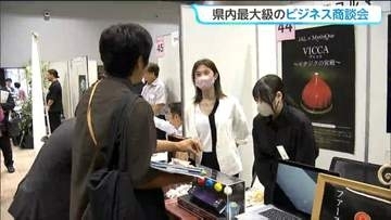 ずんだケーキから冷却ベストまで　仙台の商談会で東北の企業800社が技術と食を売り込む