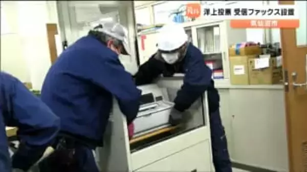 衆議院選挙　航海中の漁船員らによる「洋上投票」受信ファックスが設置　宮城・気仙沼市