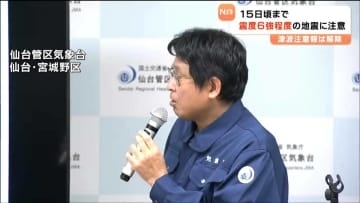 仙台管区気象台の会見「12月15日月曜日頃まで６強程度の地震に注意」