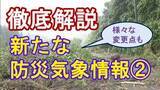 「【徹底解説】気象庁の「新たな防災気象情報」導入まで1か月～氾濫確認前に「氾濫発生情報」も＆「空振り」多い土砂災害の警報を見直し＜3回シリーズ②＞」の画像1