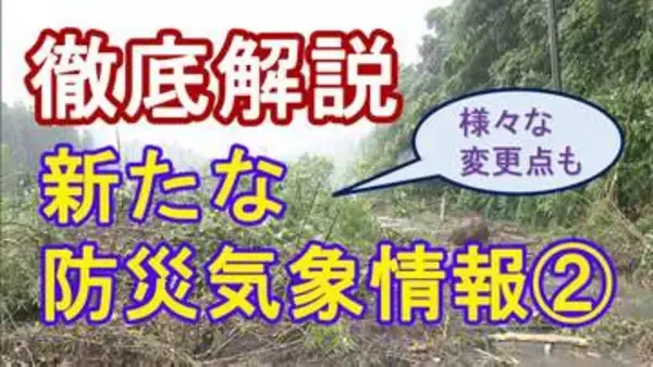 【徹底解説】気象庁の「新たな防災気象情報」導入まで1か月～氾濫確認前に「氾濫発生情報」も＆「空振り」多い土砂災害の警報を見直し＜3回シリーズ②＞
