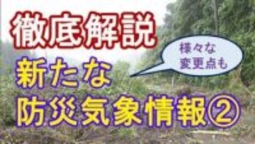 【徹底解説】気象庁の「新たな防災気象情報」導入まで1か月～氾濫確認前に「氾濫発生情報」も＆「空振り」多い土砂災害の警報を見直し＜3回シリーズ②＞