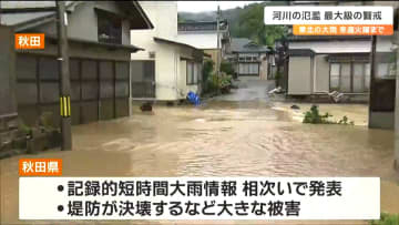 【大雨情報】東北地方の大雨は来週30日にかけて続く見込み　山形・秋田で記録的な大雨の影響で国道398号・47号・347号線が宮城との県境で通行止めに