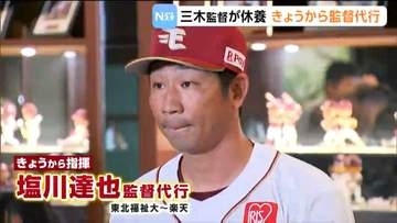 楽天イーグルス三木監督休養で塩川達也監督代行が語ったこととは