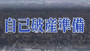 老人ホーム運営「WAGAYA」が自己破産申請へ「わが家」「いろは」運営　負債1億900万円　宮城・涌谷町