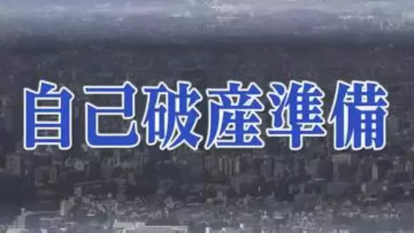 老人ホーム運営「WAGAYA」が自己破産申請へ「わが家」「いろは」運営　負債1億900万円　宮城・涌谷町