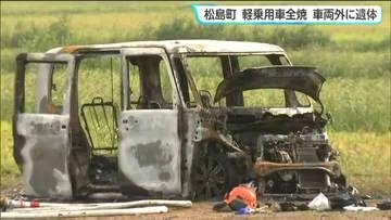 駐車場で軽乗用車1台全焼　運転席側の車両外で身元不明遺体見つかる　宮城・松島町