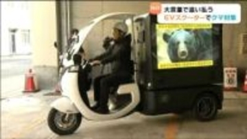 クマ対策にモニター搭載EVスクーター導入「音と映像」で注意喚起 12日まで運用 仙台