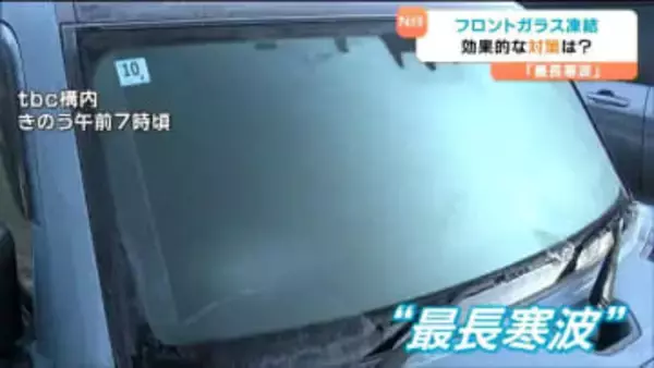 車の「フロントガラス」凍結に有効なアイテムとは？実験で分かった解決法