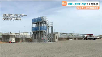 持続可能な下水道事業へ “沈殿しやすい汚泥”を用いて 下水処理の効率化可能とする研究施設が完成　宮城・岩沼市