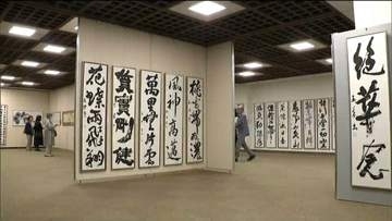 東北最大級の「河北書道展」が仙台・宮城野区の"東北福祉大学ギャラリーミニモリ"で9月14日まで開催中