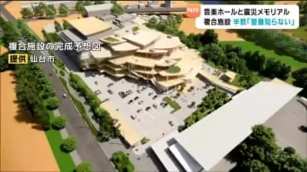 "音楽ホール"と"震災メモリアル"複合施設　仙台市民の50％「知らない」と回答…2031年度のオープン目指す