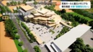 "音楽ホール"と"震災メモリアル"複合施設　仙台市民の50％「知らない」と回答…2031年度のオープン目指す