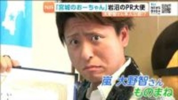 大野智さんも公認!?「念力集中ピキピキドカン！」岩沼PR大使に「宮城のおーちゃん」