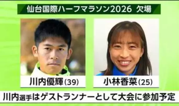 【仙台国際ハーフマラソン2026】川内優輝選手と小林香菜選手が欠場