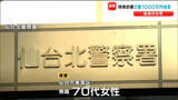 「仙台の70代女性が2億円超えの詐欺被害「警察官や検察官を名乗る人物からの連絡で」特殊詐欺事件とし捜査」の画像1