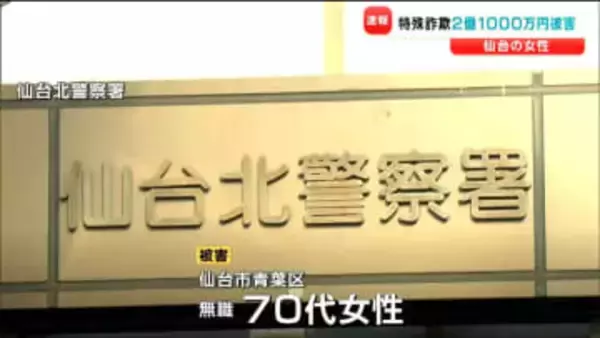 仙台の70代女性が2億円超えの詐欺被害「警察官や検察官を名乗る人物からの連絡で」特殊詐欺事件とし捜査