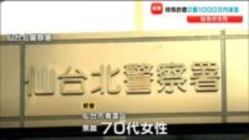 仙台の70代女性が2億円超えの詐欺被害「警察官や検察官を名乗る人物からの連絡で」