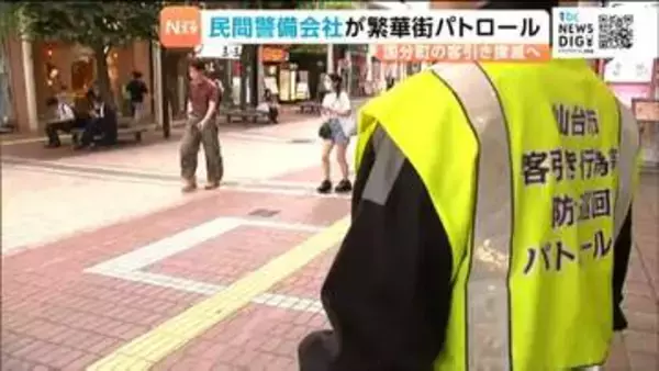 仙台・国分町などで横行する客引き行為を減らすため　民間の警備会社による巡回活動開始