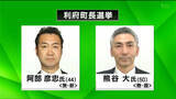 「宮城・利府町長選告示　これまでに現職と新人の2人が立候補　投票は2月8日」の画像1