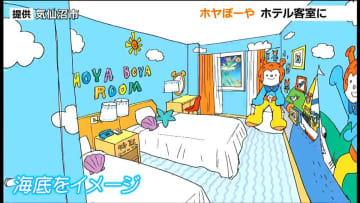 宮城・気仙沼市の観光キャラ『ホヤぼーや』市内2つのホテルにコンセプトルーム「夢と魔法がかかるような部屋に」2026年夏オープン