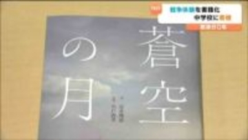 【戦後80年】戦争を知らない世代へ～50人以上の知られざる体験を書籍に「蒼空の月」