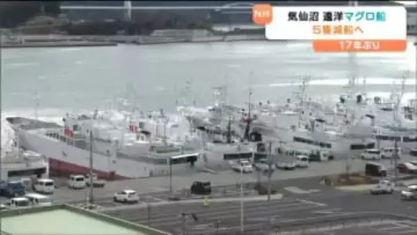 宮城・気仙沼港　遠洋マグロ船5隻が17年ぶりに減船「業界全体を強靭化するための減船」