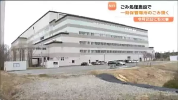 わずか4日後…ごみ処理施設で再び火事　ピットのごみ燃える ポンプ車18台出動　仙台