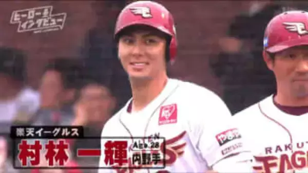 楽天・村林一輝　飛躍のプロ10年目　与えられた場所で輝く「自分でコントロールできることを意識」【ヒーローインタビュー】