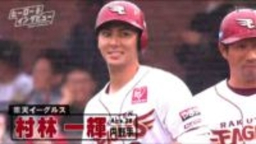 楽天・村林一輝　飛躍のプロ10年目　与えられた場所で輝く「自分でコントロールできることを意識」【ヒーローインタビュー】