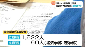 「余裕をもった早めの郵送手続きを」国公立大学で2次試験の願書受け付け始まる　東北大学には第一便で33通の願書が到着