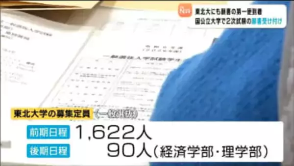 「余裕をもった早めの郵送手続きを」国公立大学で2次試験の願書受け付け始まる　東北大学には第一便で33通の願書が到着