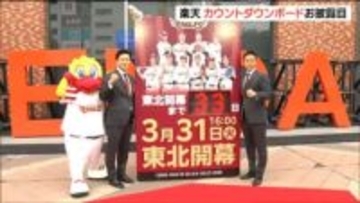 楽天イーグルス・ホーム開幕に向け 仙台駅にカウントボード設置「最強の楽天」へ