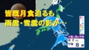 【半年ぶりの天体ショー】3月3日の夜に「3拍子そろった」好条件の皆既月食　しかし南岸低気圧接近で月は"雨雲・雪雲"に隠される所が多い見込み　見られそうな地域は？