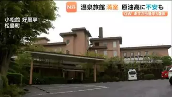 【ゴールデンウィーク後半】宮城・松島の旅館では予約で満室となる一方で「原油高への心配」の声も...