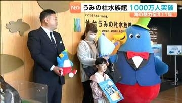 2015年開館の仙台うみの杜水族館で来館者1000万人突破　1000万人目の小学1年生に記念品