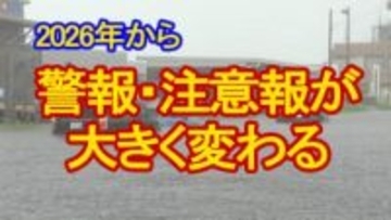 【徹底解説】警報・注意報が2026年から大きく変わる　危険度に応じ"レベル"付け統一された名称に　「危険警報」や洪水の特別警報も新設　tbc気象台