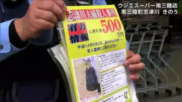 捜査員延べ8万4000人投入も解決に至らず　志津川夫婦殺人事件から24年　宮城県