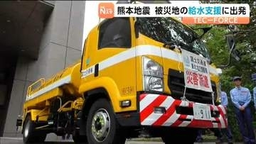 熊本地震の被災地に向けて職員と給水車が出発　東北地方整備局の職員などで組織する災害派遣チーム「テックフォース」仙台