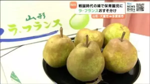 「おいしく感じたい」「いい味」子どもたちに山形県天童市の"ラ・フランス"贈呈　宮城・多賀城市