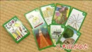 その名も「八木山かるた」地元の名所や文化が詰め込まれた「かるた」で楽しむ　仙台・太白区