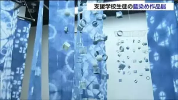 染料から手作りした藍染め作品がずらり　支援学校の生徒たちが制作した藍染め作品展　宮城・美里町